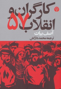 کارگران و انقلاب 57